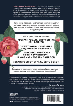 Тома Д`Ансембур: Хватит быть хорошим! Как перестать подстраиваться под других и стать счастливым