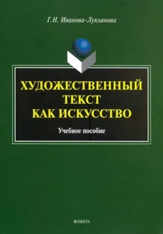 Галина Иванова-Лукьянова: Художественный текст как искусство. Учебное пособие
