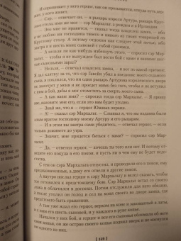 Томас Мэлори: Смерть Артура