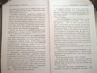 Александра Лисина: Изоморф. Каратель