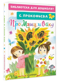 Софья Прокофьева: Про Машу и Ойку