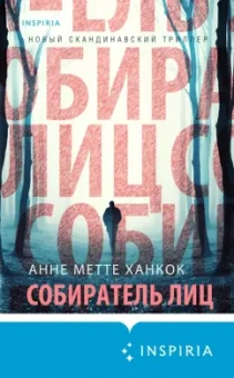 Анне Ханкок: Собиратель лиц