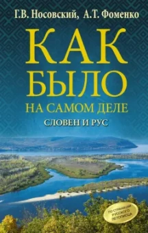 Носовский, Фоменко: Как было на самом деле. Словен и Рус