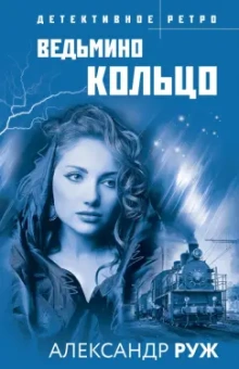 Александр Руж: Ведьмино кольцо