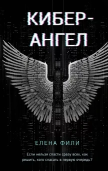 Елена Фили: Кибер-Ангел