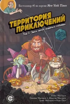 Макэлрой, МакЭлрой, Макэлрой: Территория приключений. Том 1. Здесь могут водиться гоблины