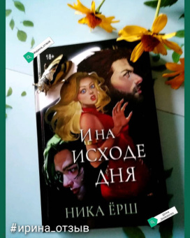 Ника Ёрш: И на исходе дня...