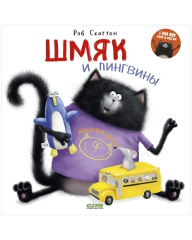 Скоттон Роб: Шмяк и пингвины
