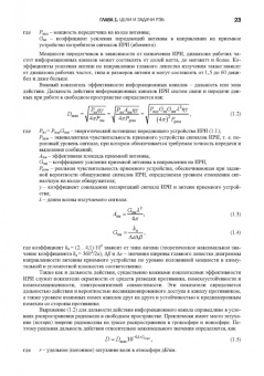 Куприянов, Перунов: Радиоэлектронная борьба в информационных каналах