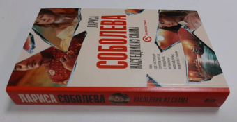 Лариса Соболева: Наследник из Сиама