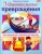 Марина Султанова: Удивительные превращения. Как производят разные материалы