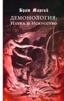 Марсий Брат: Брат Марсий. Демонология. Наука и Искусство