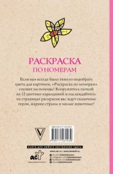 Василий Почкин: Раскраска по номерам. Посчитай цвета