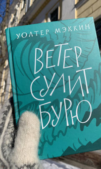 Уолтер Мэккин: Ветер сулит бурю