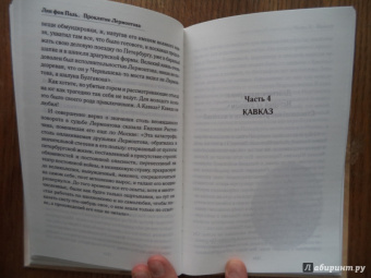 Лин Паль: Проклятие Лермонтова