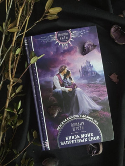 Оливия Штерн: Князь моих запретных снов