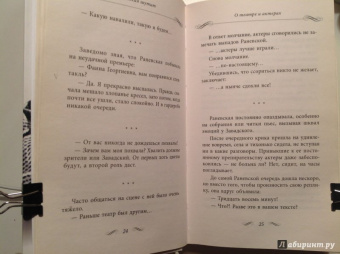 Фаина Раневская: Раневская шутит. Неизвестные афоризмы