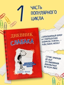Кинни Джефф: Дневник Слабака