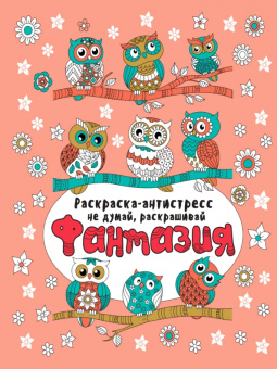Раскарска-антистресс. Не думай, раскрашивай. Фантазия