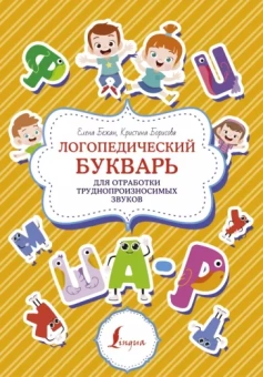 Бежан, Борисова: Логопедический букварь для отработки труднопроизносимых звуков