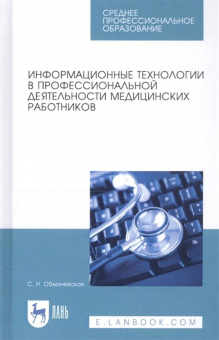 Светлана Обмачевская: Информационные технологии в профессиональной деятельности медицинских работников