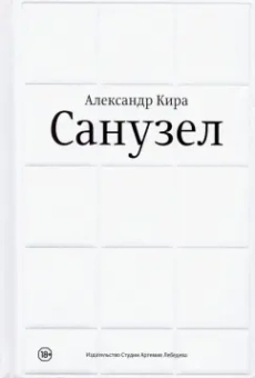 Кира Александр: Санузел