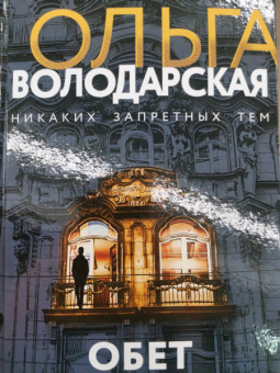 Ольга Володарская: Обет без молчания