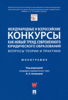 Алимова, Бибиков, Верещагина: Международные и всероссийские конкурсы как новый тренд современного юридического образования