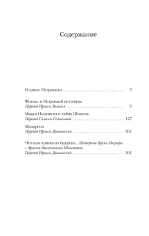 Эрик-Эмманюэль Шмитт: Феликс и Незримый источник и другие истории