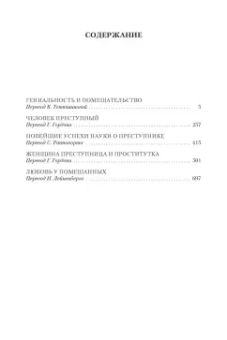 Чезаре Ломброзо: Гениальность и помешательство. Человек преступный