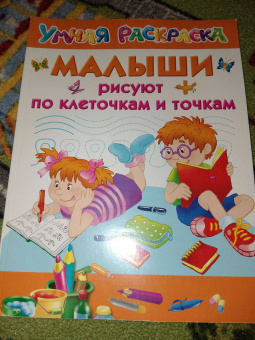 Валентина Дмитриева: Малыши рисуют по клеточкам и точкам