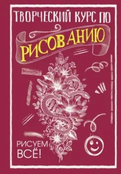 Мистер Грей: Творческий курс по рисованию. Рисуем всё!