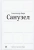Кира Александр: Санузел