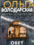 Ольга Володарская: Обет без молчания