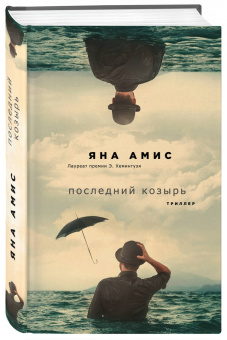 Яна Амис: Последний козырь
