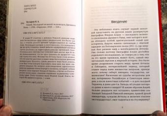 Петр Бухарин: Аэций. Последний великий полководец Древнего Рима