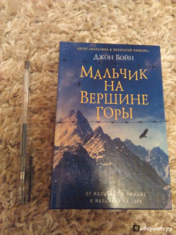 Джон Бойн: Мальчик на вершине горы