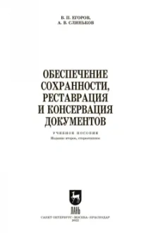 Егоров, Слиньков: Обеспечение сохранности, реставрация и консервация документов. Учебное пособие для СПО