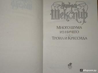 Уильям Шекспир: Много шума из ничего. Троил и Крессида