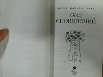 Борис Шапиро-Тулин: Сад сновидений