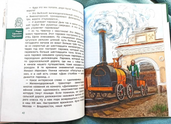 Борис Ицкович: Поезда и железные дороги. Детская энциклопедия