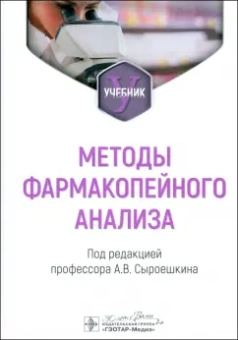 Сыроешкин, Плетенева, Успенская: Методы фармакопейного анализа. Учебник