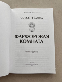 Санджив Сахота: Фарфоровая комната