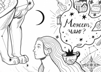 Марта Льян: Чай со звездным сиянием