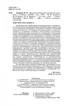 Андреев, Краев, Краева: Производственный охотничий контроль. Учебное пособие для СПО