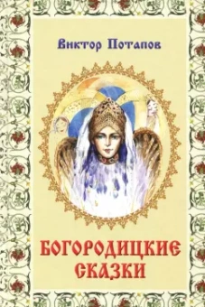Виктор Потапов: Богородицкие сказки