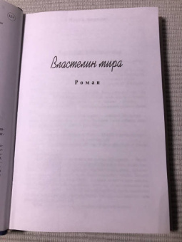 Александр Беляев: Властелин мира. Продавец воздуха