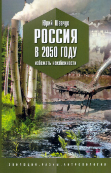 Юрий Шевчук: Россия в 2050 году. Избежать неизбежности
