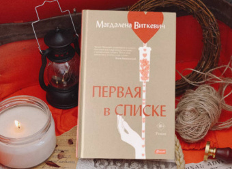 Магдалена Виткевич: Первая в списке