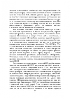 Игорь Никифоров: Электронная аппаратура. Транзисторные биполярные и полевые структуры